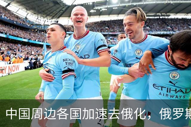 中国周边各国加速去俄化，俄罗斯挡都挡不住